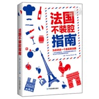 书籍 法国不装腔指南的封面