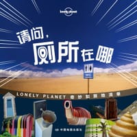 请问，厕所在哪 - Lonely Planet