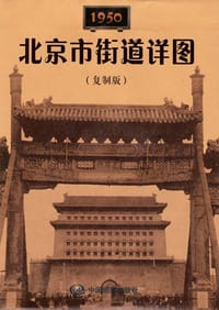 1950北京市街道详图（复制版）