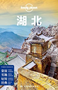 Lonely Planet 孤独星球:湖北（2017年版） - 澳大利亚Lonely Planet公司