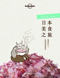 Lonely Planet 日本美食之旅 - Lonely Planet