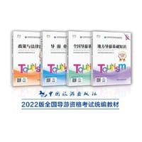 2022全国导游资格考试统编教材（最新版套装四本）  政策与法律法规+导游业务+导游基础知识+地方导游基础知识