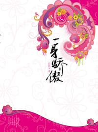 一身骄傲 - 吕丹