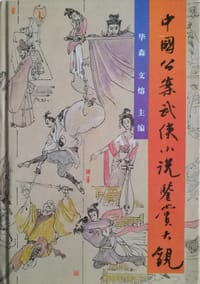 书籍 中国公案武侠小说鉴赏大观的封面