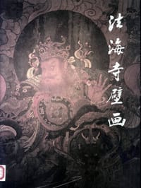 书籍 法海寺壁画的封面