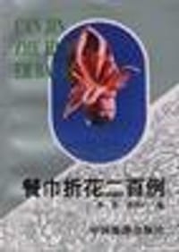 餐巾折花二百例