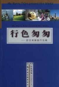 行色匆匆