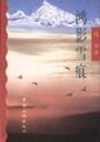 鸿影雪痕 - 马力