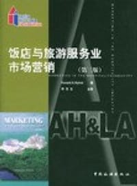 饭店与旅游服务业市场营销