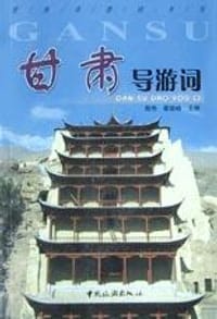 书籍 甘肃导游词的封面