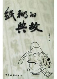 书籍 纸糊的典故的封面