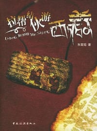 拉帮结伙游西藏 - 朱寅昭