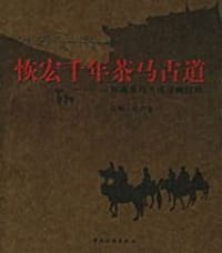 恢宏千年茶马古道 - 亮炯﹒朗萨