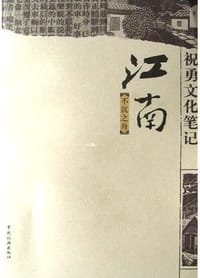 江南：不沉之舟 - 祝勇