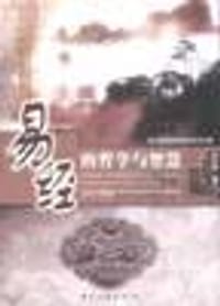 易经的哲学与智慧 - 郑元森