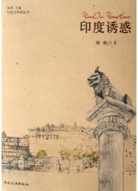 印度诱惑 - 海帆