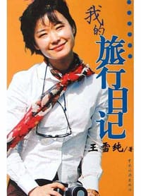 书籍 我的旅行日记的封面