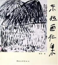 东拉西扯集 - 韩羽