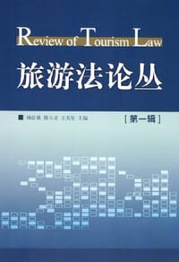 旅游法论丛（第一辑）