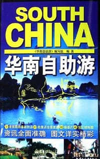华南自助游