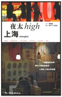 上海夜太High - 李叶飞, 李颖英, 编文