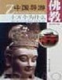 中国导游十万为什么·佛教