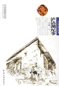书籍 泸沽湖纪事的封面