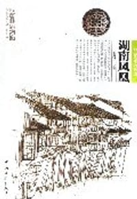 湖南凤凰 - 刘凤玖