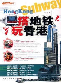 搭地铁玩香港