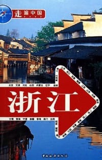 走遍中国