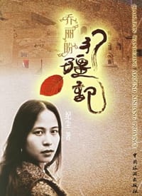 乔丽盼行疆记 - 纪尘