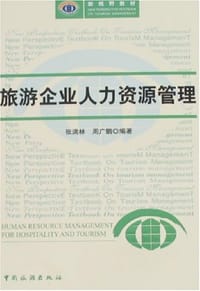 旅游企业人力资源管理