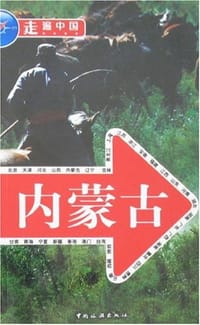 内蒙古 - 《走遍中国》编辑