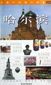 哈尔滨 - 柳岳梅,柳岳青,等