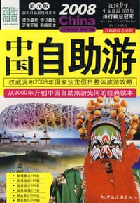 2008中国自助游