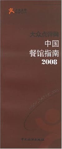 2008-中国餐馆指南-大众点评网 - 大众点评网 编
