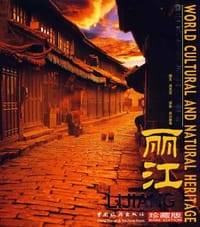 丽江-世界自然与文化遗产