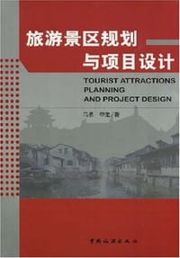 旅游景区规划与项目设计