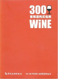 300葡萄酒购买指南