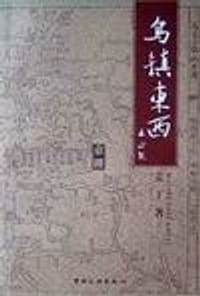 乌镇东西 - 麦丁