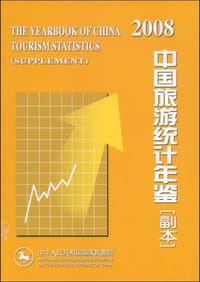 2008中国旅游统计年鉴
