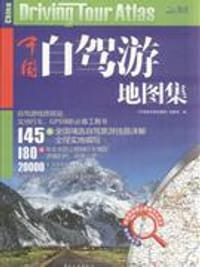 中国自驾游地图集