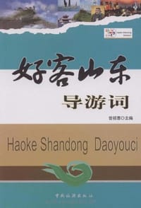 好客山东导游词