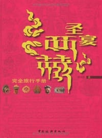 圣宴西藏