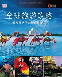 全球旅游攻略