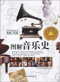 图解音乐史 - 许汝紘暨音乐企划小组