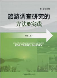 旅游调查研究的方法与实践 - 李享 编