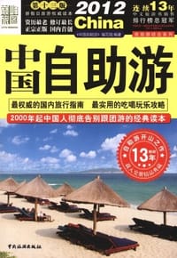 2012中国自助游 （第13版） - 《中国自助游》编写组