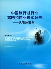 中国旅行社行业高回扣商业模式研究