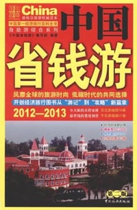 2012-2013中国省钱游